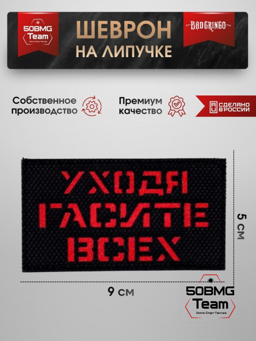 Шеврон тактический Bad Gringo "УХОДЯ ГАСИТЕ ВСЕХ" (9х5 см)