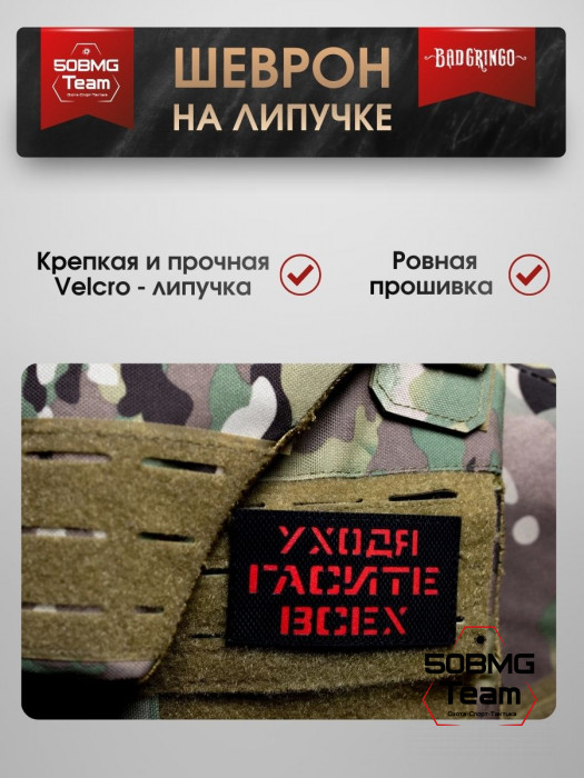 Шеврон тактический Bad Gringo "УХОДЯ ГАСИТЕ ВСЕХ" (9х5 см)