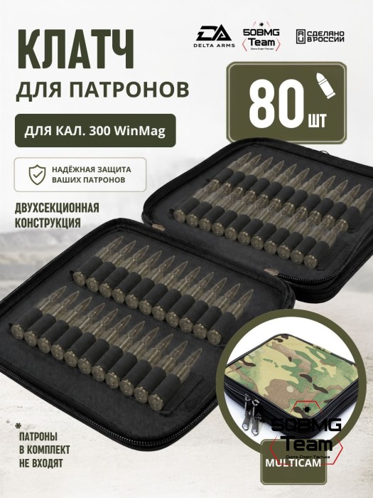 Клатч для патронов на 80шт Delta Arms для кал. 300 WinMag (Multicam)