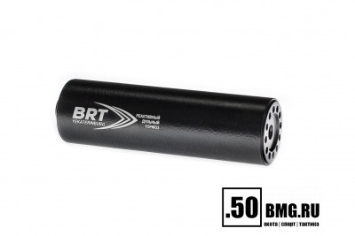 Реактивный ДТКП закрытого типа BRT для AR-15/M4, кал. 223/5,45 (160мм, резьба 1/2&quot;-28 UNEF, п/п 7,5 мм, ⌀ 50мм)
