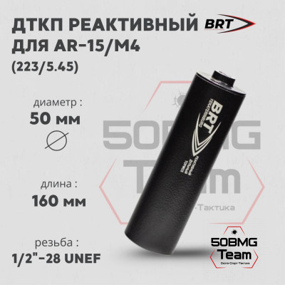 Реактивный ДТКП закрытого типа BRT для AR-15/M4, кал. 223/5,45 (160мм, резьба 1/2&quot;-28 UNEF, п/п 7,5 мм, ⌀ 50мм)