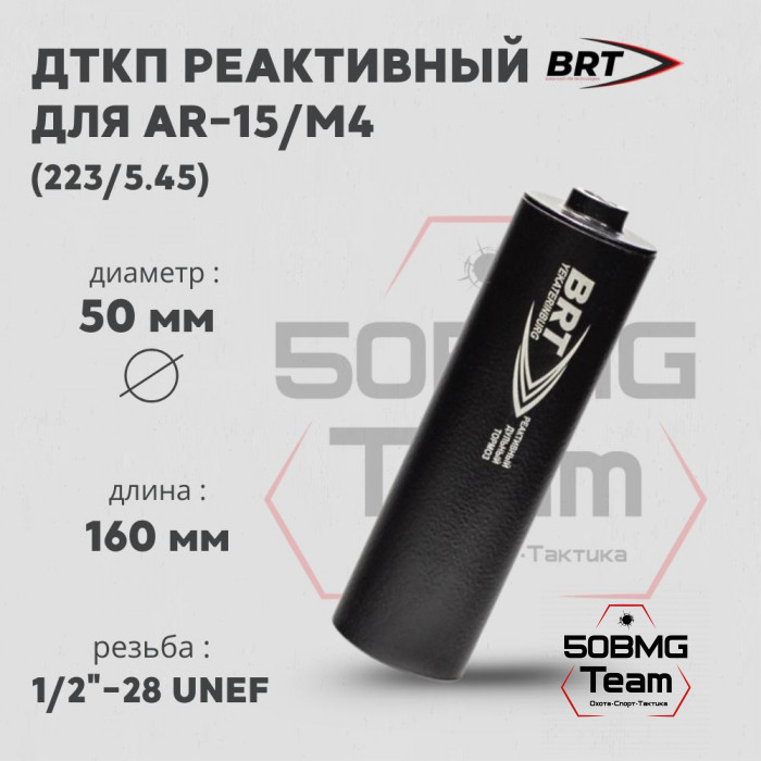 Реактивный ДТКП закрытого типа BRT для AR-15/M4, кал. 223/5,45 (160мм, резьба 1/2"-28 UNEF, п/п 7,5 мм, ⌀ 50мм)