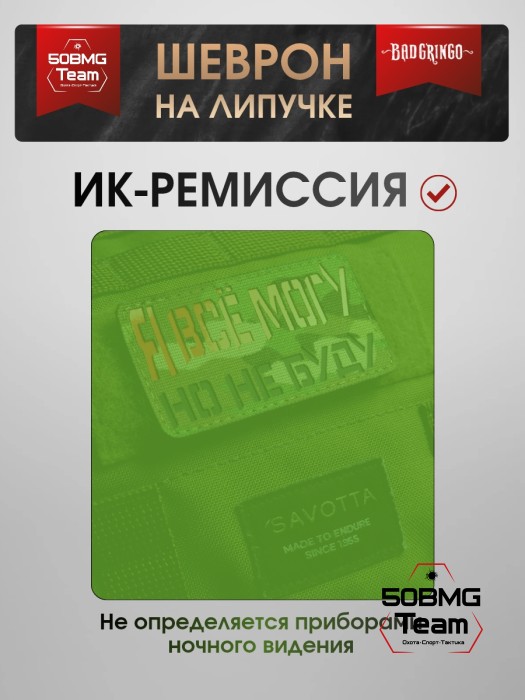 Шеврон тактический Bad Gringo "Я ВСЕ МОГУ - НО НЕ БУДУ" (5х9 см) 