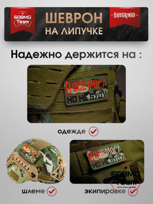 Шеврон тактический Bad Gringo "Я ВСЕ МОГУ - НО НЕ БУДУ" (5х9 см) 