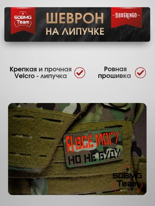 Шеврон тактический Bad Gringo "Я ВСЕ МОГУ - НО НЕ БУДУ" (5х9 см) 