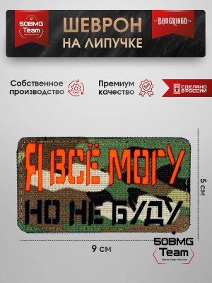 Шеврон тактический Bad Gringo "Я ВСЕ МОГУ - НО НЕ БУДУ" (5х9 см) 