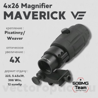 Увеличитель Vector Optics Maverick 4x26 Magnifier (SCMF-14)