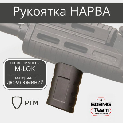 Рукоятка на цевье РТМ Нарва на M-LOK
