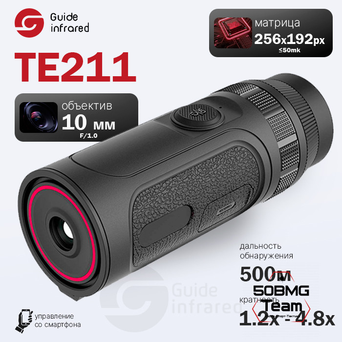 Тепловизионный монокуляр Guide TE211 (256х192px, ø10мм)