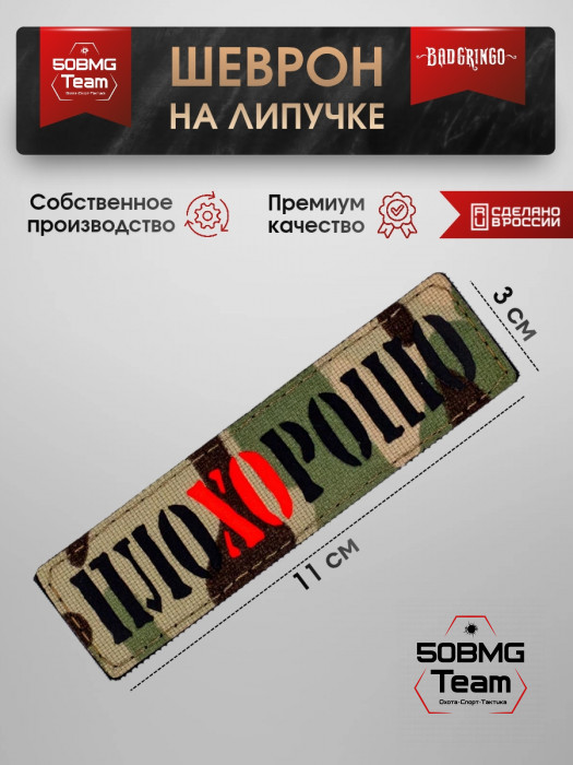 Шеврон тактический Bad Gringo "ПЛОХОРОШО" (11х3 см)