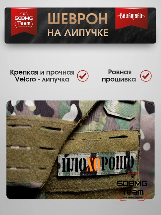 Шеврон тактический Bad Gringo "ПЛОХОРОШО" (11х3 см)