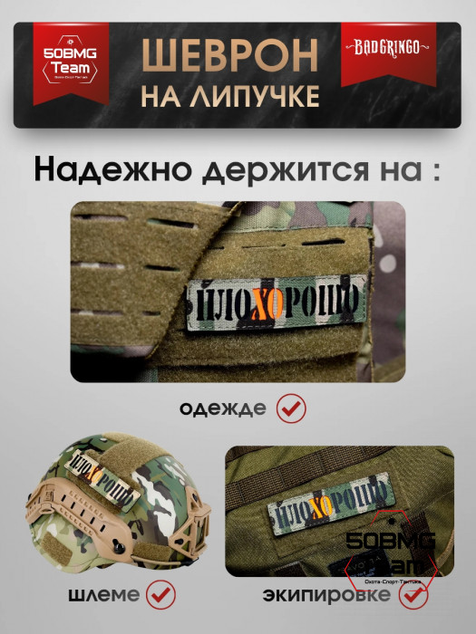 Шеврон тактический Bad Gringo "ПЛОХОРОШО" (11х3 см)