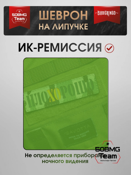 Шеврон тактический Bad Gringo "ПЛОХОРОШО" (11х3 см)