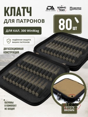 Клатч для патронов на 80шт Delta Arms для кал. 300 WinMag (Coyote Brown)