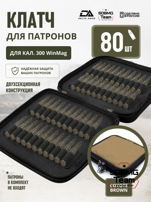 Клатч для патронов на 80шт Delta Arms для кал. 300 WinMag (Coyote Brown)