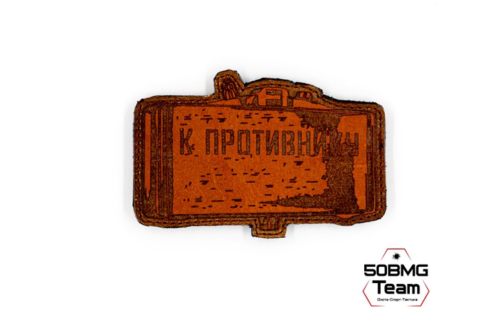 Шеврон тактический Bad Gringo "К ПРОТИВНИКУ" (9х9 см)