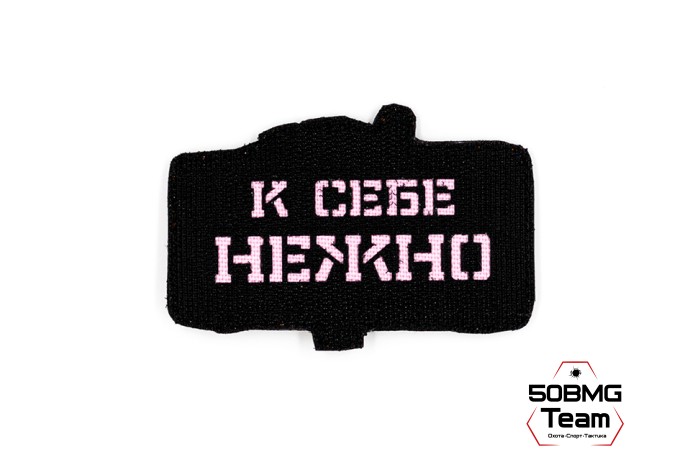 Шеврон тактический Bad Gringo "К ПРОТИВНИКУ" (9х9 см)