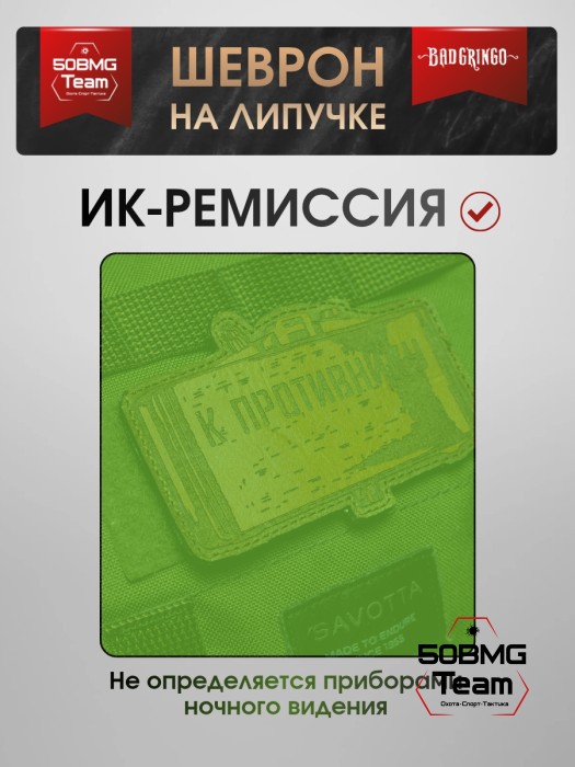 Шеврон тактический Bad Gringo "К ПРОТИВНИКУ" (9х9 см)
