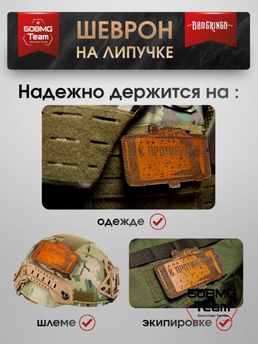 Шеврон тактический Bad Gringo "К ПРОТИВНИКУ" (9х9 см)