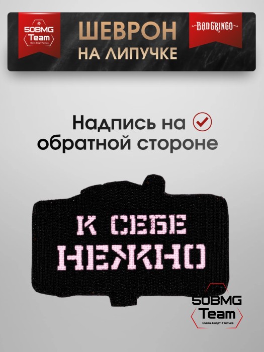 Шеврон тактический Bad Gringo "К ПРОТИВНИКУ" (9х9 см)