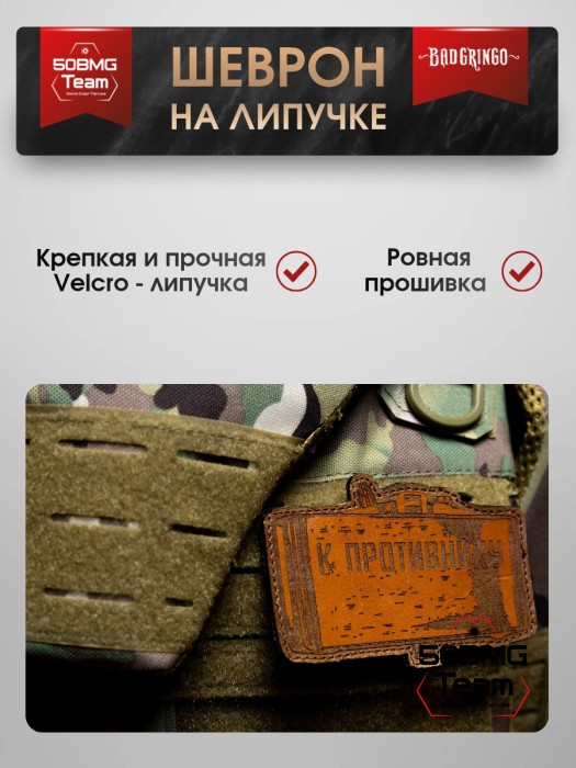 Шеврон тактический Bad Gringo "К ПРОТИВНИКУ" (9х9 см)