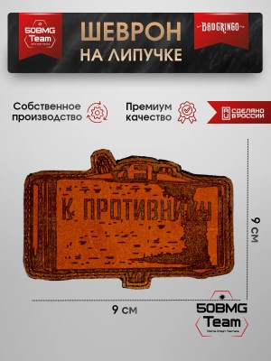 Шеврон тактический Bad Gringo "К ПРОТИВНИКУ" (9х9 см)
