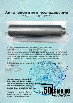 Реактивный ДТКП закрытого типа BRT Tactical для AR-15/M4, кал. 223/5,45 (200мм, резьба 1/2"-28 UNEF, п/п 7 мм ⌀ 42 мм)