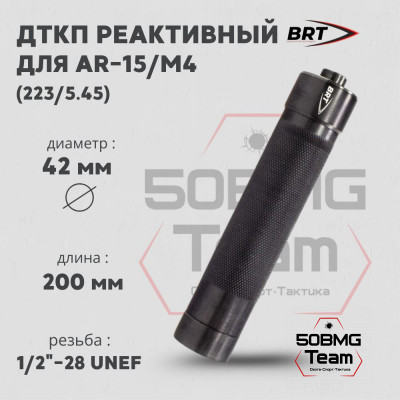 Реактивный ДТКП закрытого типа BRT Tactical для AR-15/M4, кал. 223/5,45 (200мм, резьба 1/2&quot;-28 UNEF, п/п 7 мм ⌀ 42 мм)