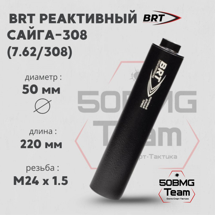 Реактивный ДТКП закрытого типа BRT для Сайга-308 кал. 7,62/308 (220мм, резьба M24х1,5R, п/п 10мм, ⌀ 50мм)