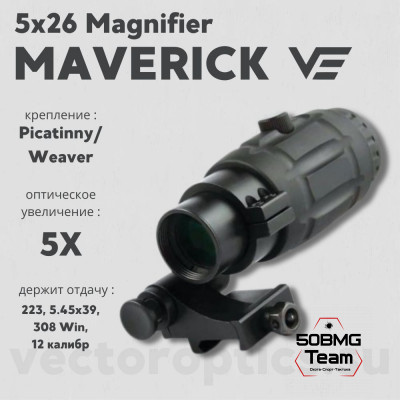 Увеличитель Vector Optics Maverick 5x26 Magnifie (SCMF-15)