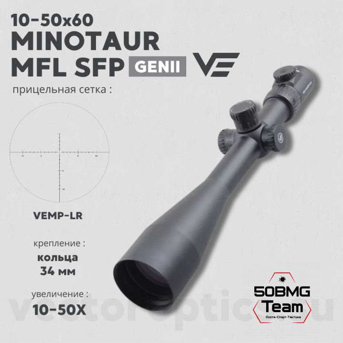 Оптический прицел Vector Optics Minotaur 10-50x60 GenII MFL SFP кольца 34мм