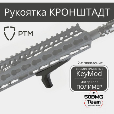 Рукоятка на цевье РТМ Кронштадт Gen2 на Key-mod