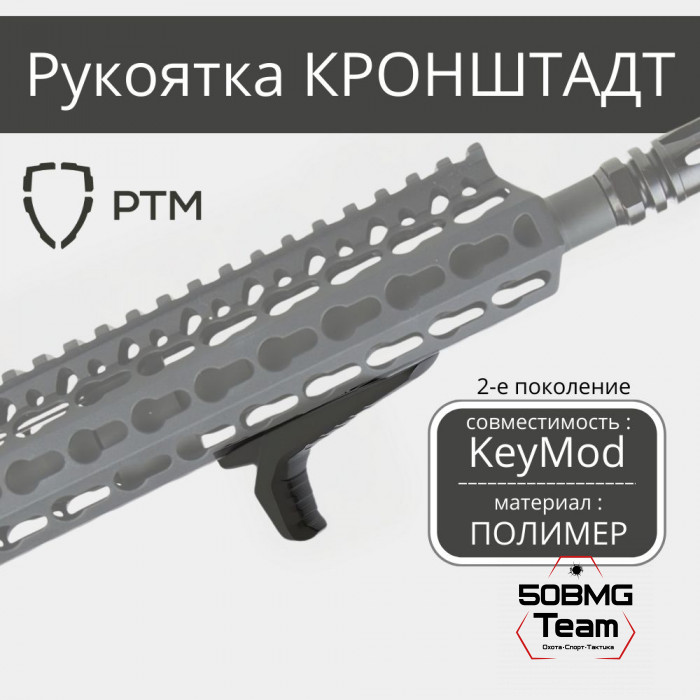 Рукоятка на цевье РТМ Кронштадт Gen2 на Key-mod