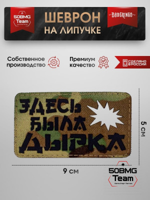 Шеврон тактический Bad Gringo "ЗДЕСЬ БЫЛА ДЫРКА" (9х5 см)