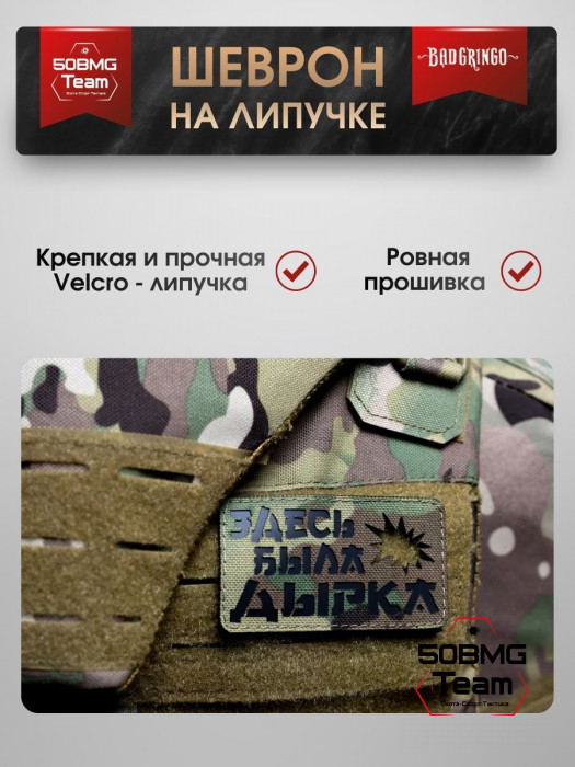 Шеврон тактический Bad Gringo "ЗДЕСЬ БЫЛА ДЫРКА" (9х5 см)