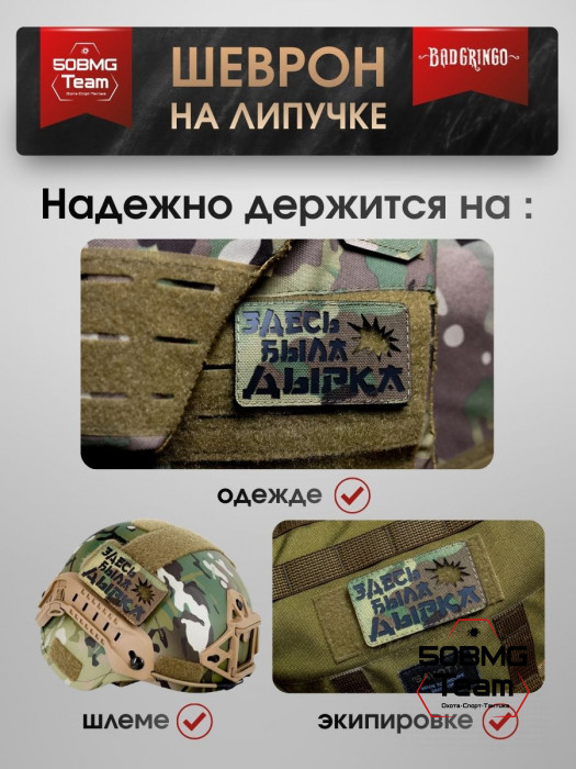 Шеврон тактический Bad Gringo "ЗДЕСЬ БЫЛА ДЫРКА" (9х5 см)