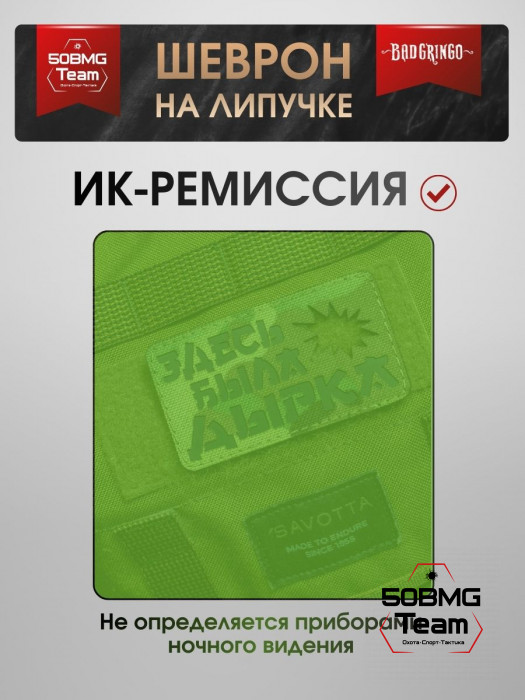 Шеврон тактический Bad Gringo "ЗДЕСЬ БЫЛА ДЫРКА" (9х5 см)
