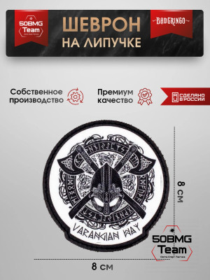 Шеврон тактический Bad Gringo "ШЛЕМ ВИКИНГ" (8х8 см)