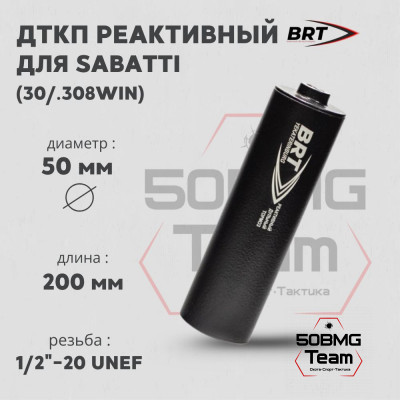 Реактивный ДТКП закрытого типа BRT для Sabatti, кал. 30 (200мм, резьба 1/2&quot;-20 UNF, п/п 9мм, ⌀ 50мм)