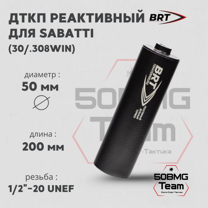Реактивный ДТКП закрытого типа BRT для Sabatti, кал. 30 (200мм, резьба 1/2"-20 UNF, п/п 9мм, ⌀ 50мм)