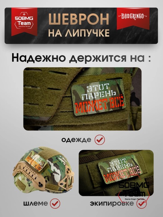 Шеврон тактический Bad Gringo "ЭТОТ ПАРЕНЬ МОЖЕТ ВСЕ" (5х9 см) 