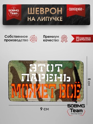 Шеврон тактический Bad Gringo "ЭТОТ ПАРЕНЬ МОЖЕТ ВСЕ" (5х9 см) 