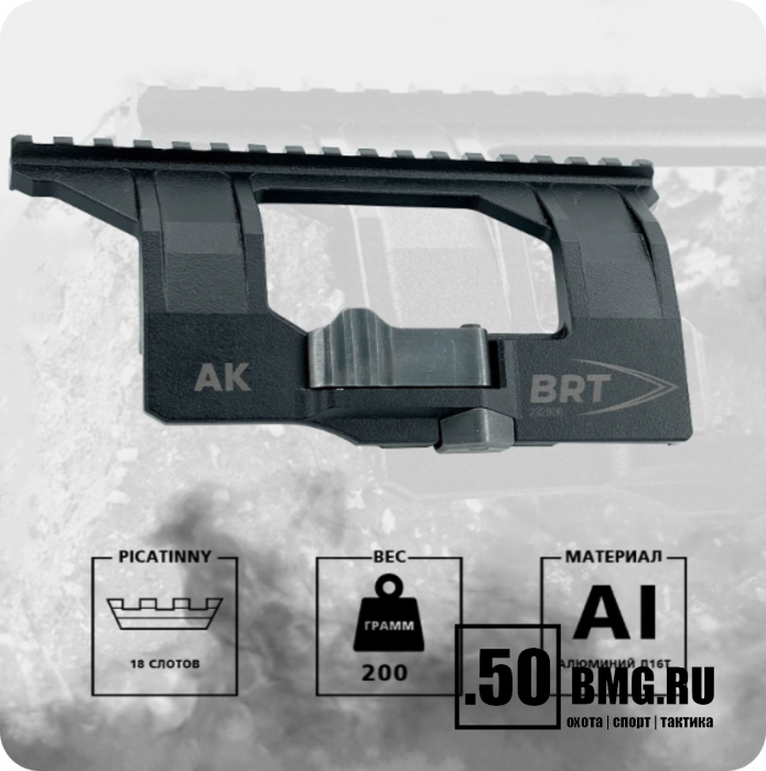 Быстросъёмный боковой кронштейн Picatinny/Weaver BRT на АК/Вепрь/Сайга