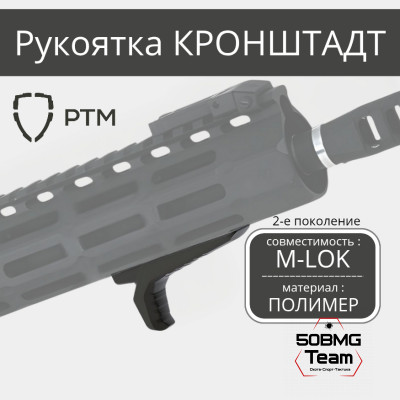 Рукоятка на цевье РТМ Кронштадт Gen2 на M-LOK