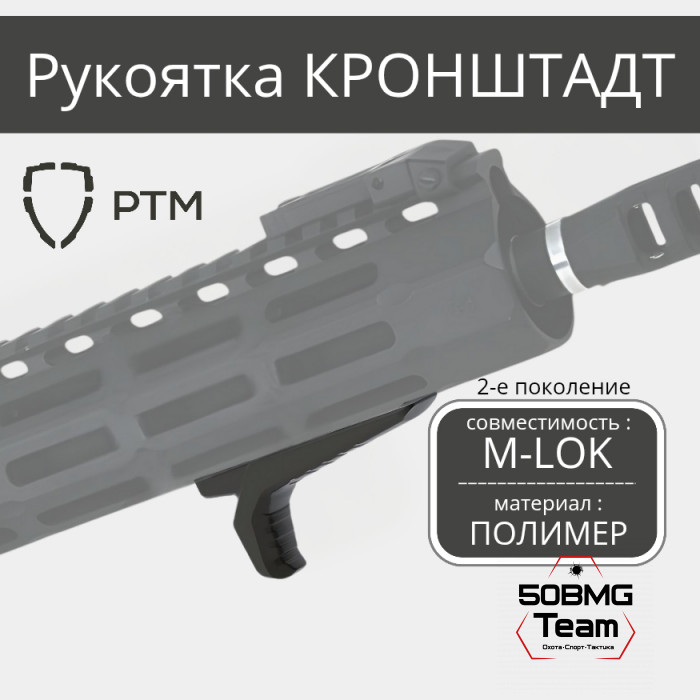 Рукоятка на цевье РТМ Кронштадт Gen2 на M-LOK