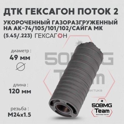 ДТК закрытого типа Гексагон ПОТОК 2 коротыш на АК-74/АК-105, М24х1,5, калибр 5,45/.223, 120 мм