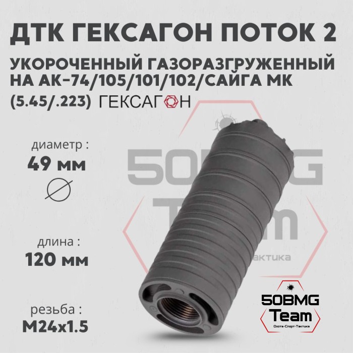 ДТК закрытого типа Гексагон ПОТОК 2 коротыш на АК-74/АК-105, М24х1,5, калибр 5,45/.223, 120 мм