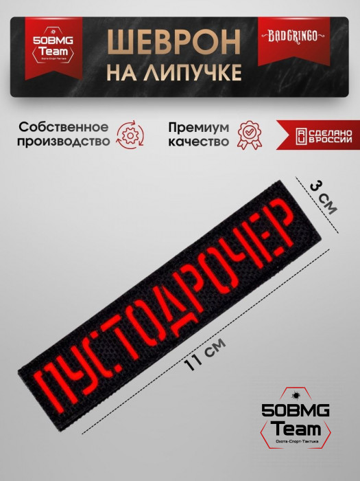 Шеврон тактический Bad Gringo "ПУСТО*РОЧЕР" (11х3 см)