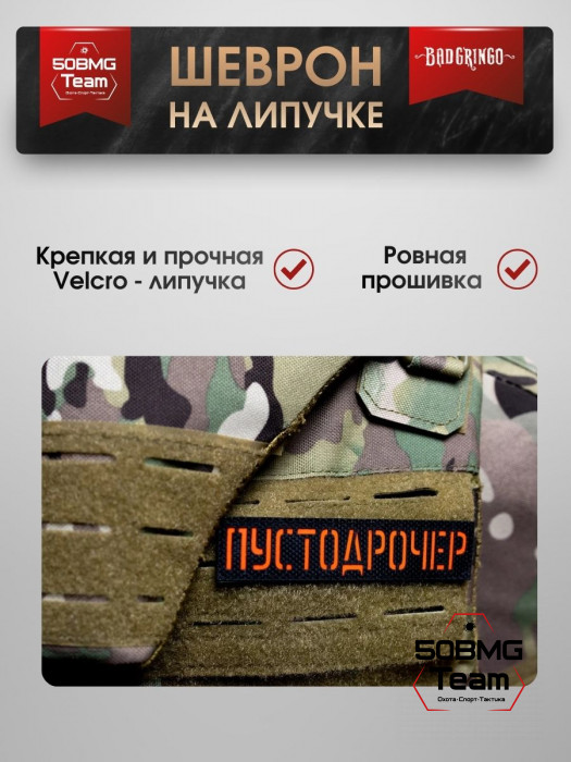 Шеврон тактический Bad Gringo "ПУСТО*РОЧЕР" (11х3 см)