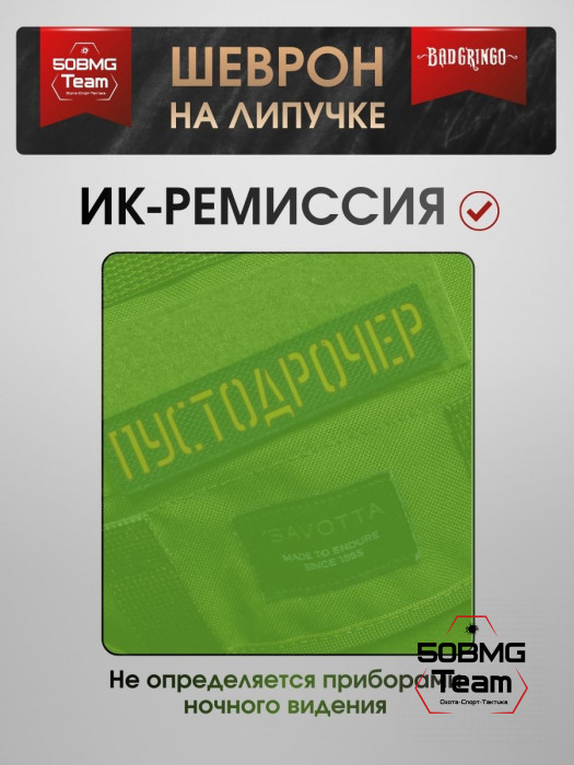 Шеврон тактический Bad Gringo "ПУСТО*РОЧЕР" (11х3 см)